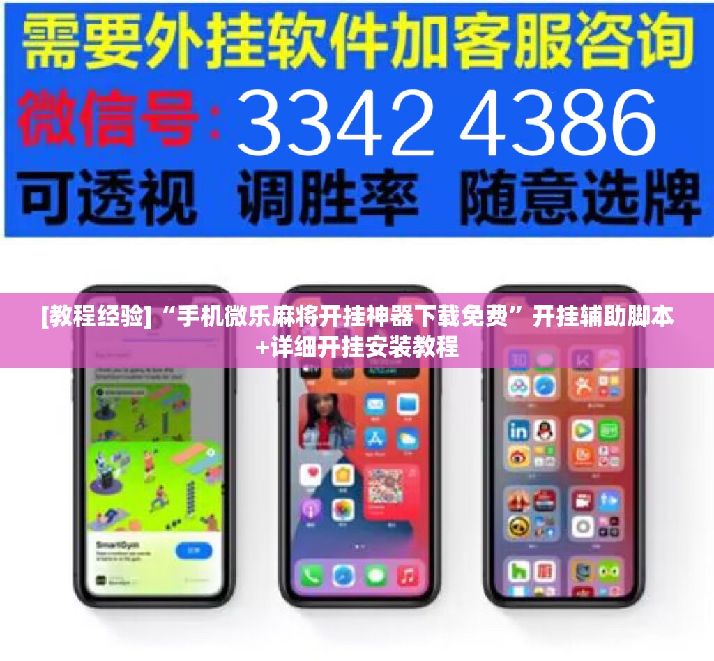 [教程经验]“手机微乐麻将开挂神器下载免费”开挂辅助脚本+详细开挂安装教程