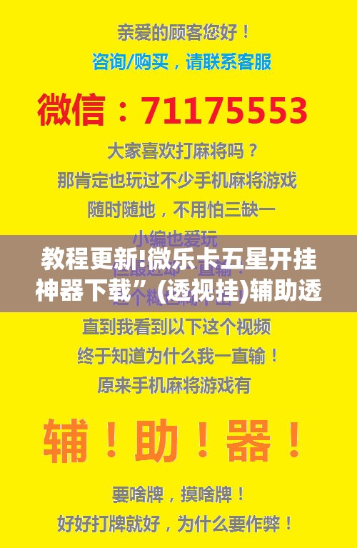 教程更新!微乐卡五星开挂神器下载”(透视挂)辅助透视教程
