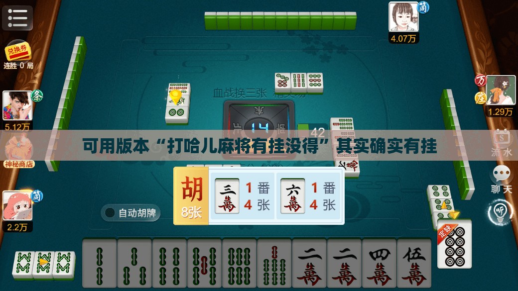 可用版本“打哈儿麻将有挂没得	”其实确实有挂