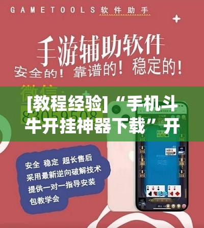 [教程经验]“手机斗牛开挂神器下载”开挂(透视)辅助教程