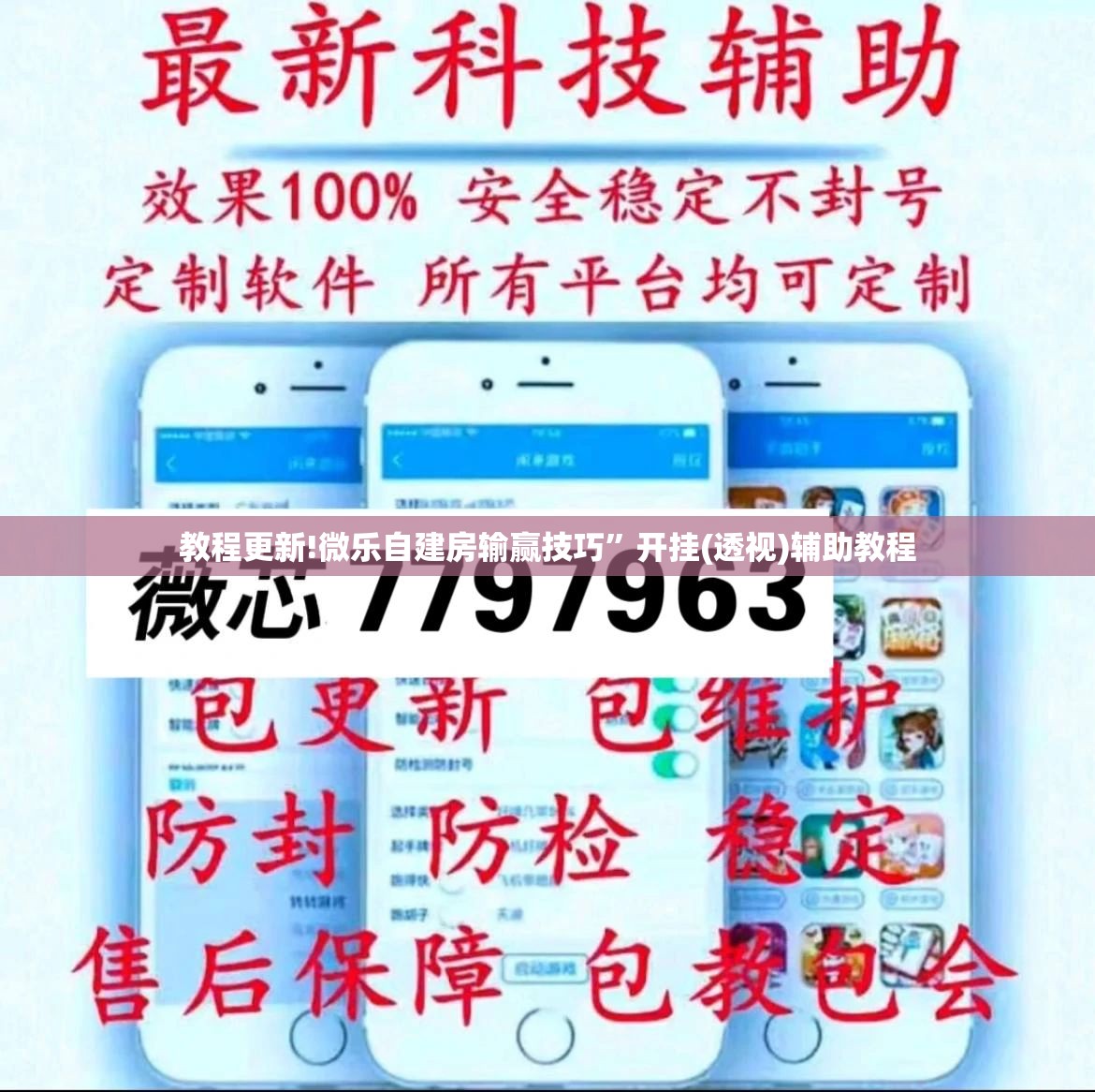 教程更新!微乐自建房输赢技巧”开挂(透视)辅助教程