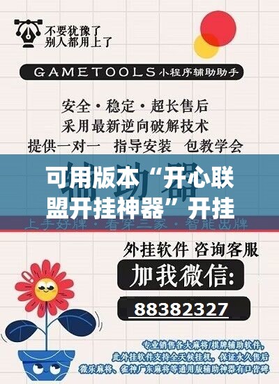 可用版本“开心联盟开挂神器	”开挂(透视)辅助教程