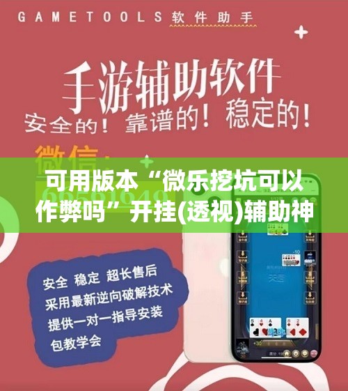 可用版本“微乐挖坑可以作弊吗”开挂(透视)辅助神器