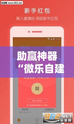 助赢神器“微乐自建房安装挂!辅助神器插件下载 助赢神器“微乐自建房安装挂!辅助神器插件下载