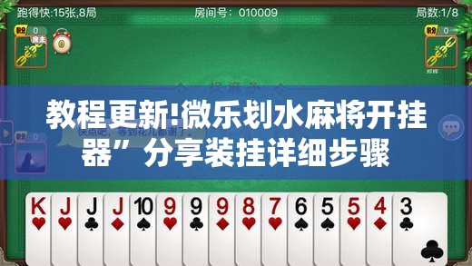 教程更新!微乐划水麻将开挂器	”分享装挂详细步骤