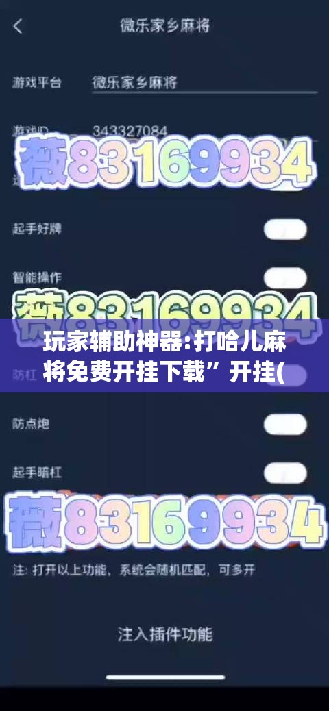 玩家辅助神器:打哈儿麻将免费开挂下载	”开挂(透视)辅助教程