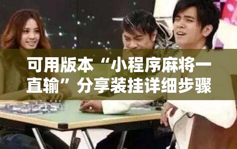 可用版本“小程序麻将一直输	”分享装挂详细步骤