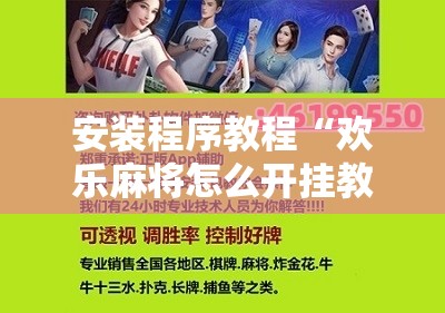 安装程序教程“欢乐麻将怎么开挂教程”其实确实有挂