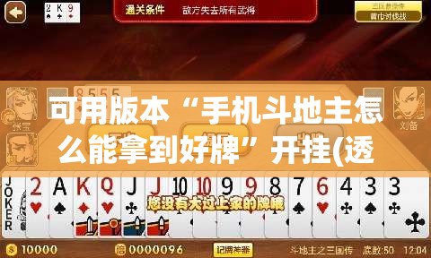 可用版本“手机斗地主怎么能拿到好牌”开挂(透视)辅助教程