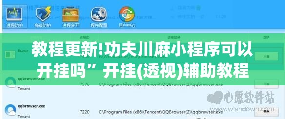 教程更新!功夫川麻小程序可以开挂吗	”开挂(透视)辅助教程