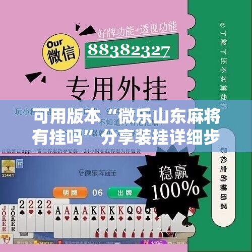 可用版本“微乐山东麻将有挂吗	”分享装挂详细步骤