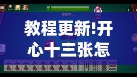 教程更新!开心十三张怎么拿好牌”开挂(透视)辅助神器