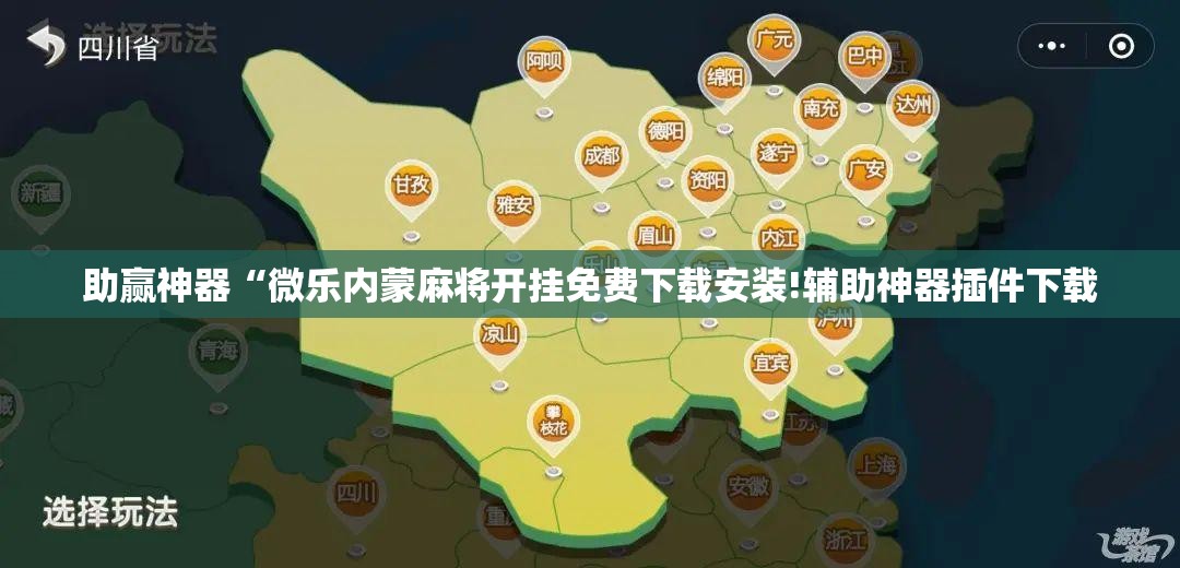 助赢神器“微乐内蒙麻将开挂免费下载安装!辅助神器插件下载
