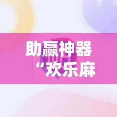 助赢神器“欢乐麻将开挂神器”分享装挂详细步骤
