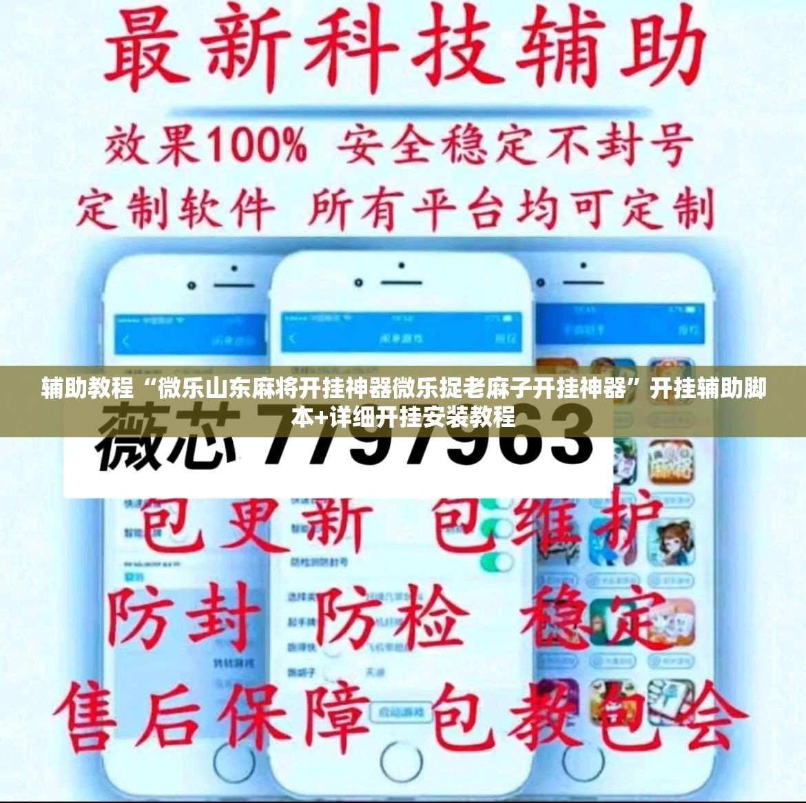 辅助教程“微乐山东麻将开挂神器微乐捉老麻子开挂神器”开挂辅助脚本+详细开挂安装教程