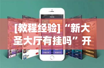 [教程经验]“新大圣大厅有挂吗”开挂辅助脚本+详细开挂安装教程