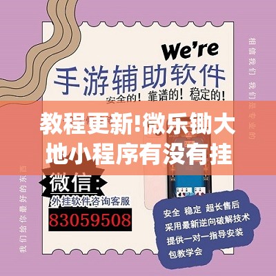 教程更新!微乐锄大地小程序有没有挂	”开挂(透视)辅助神器