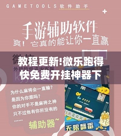 教程更新!微乐跑得快免费开挂神器下载	”开挂(透视)辅助神器