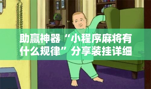 助赢神器“小程序麻将有什么规律”分享装挂详细步骤