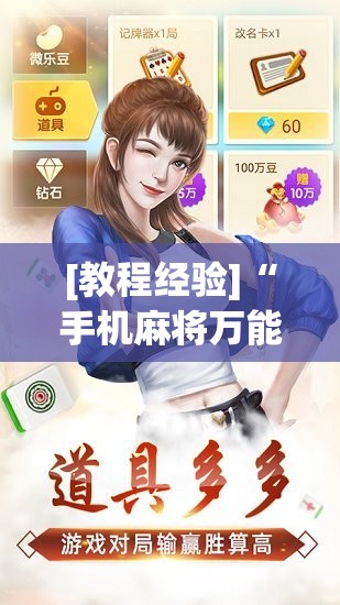 [教程经验]“手机麻将万能开挂神器”分享装挂详细步骤