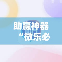 助赢神器“微乐必赢辅助器免费安装教程!辅助神器插件下载 助赢神器“微乐必赢辅助器免费安装教程!辅助神器插件下载