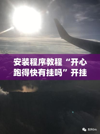 安装程序教程“开心跑得快有挂吗”开挂(透视)辅助神器