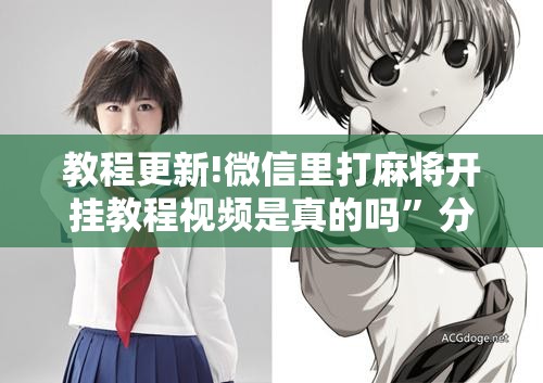教程更新!微信里打麻将开挂教程视频是真的吗”分享装挂详细步骤