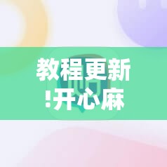 教程更新!开心麻将外卦神器下载安装”分享装挂详细步骤