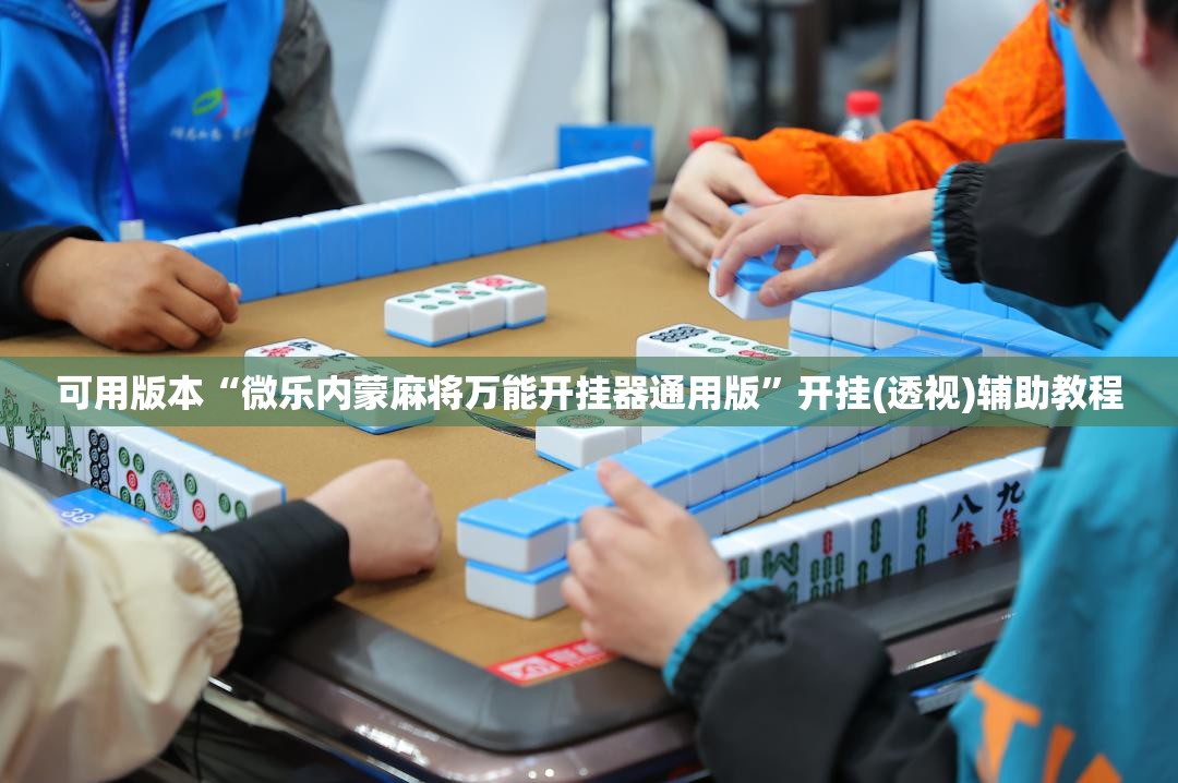 可用版本“微乐内蒙麻将万能开挂器通用版”开挂(透视)辅助教程
