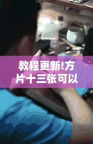 教程更新!方片十三张可以开挂吗”其实确实有挂