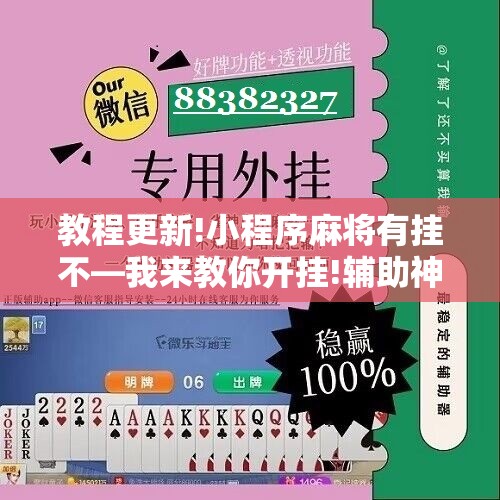 教程更新!小程序麻将有挂不—我来教你开挂!辅助神器插件下载 教程更新!小程序麻将有挂不—我来教你开挂!辅助神器插件下载