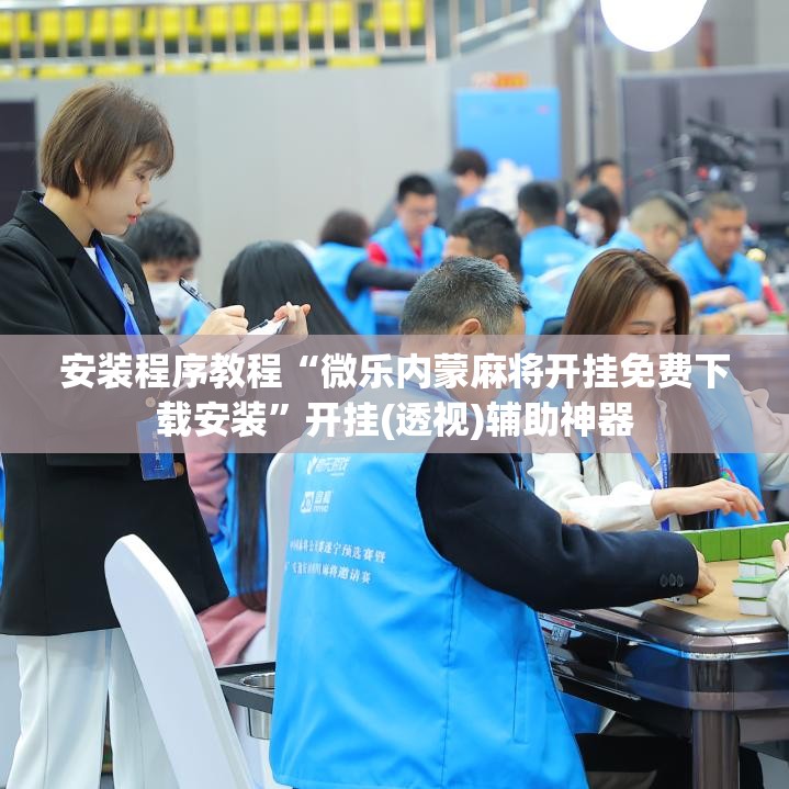 安装程序教程“微乐内蒙麻将开挂免费下载安装”开挂(透视)辅助神器