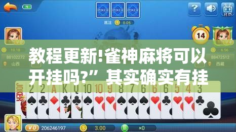 教程更新!雀神麻将可以开挂吗?”其实确实有挂