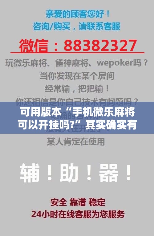 可用版本“手机微乐麻将可以开挂吗?	”其实确实有挂