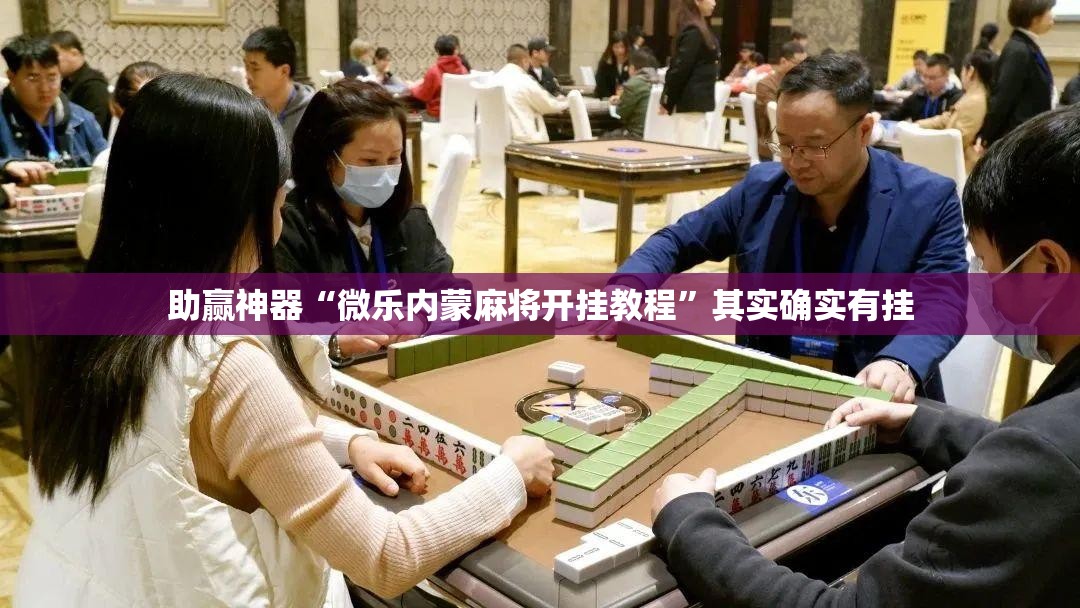 助赢神器“微乐内蒙麻将开挂教程	”其实确实有挂