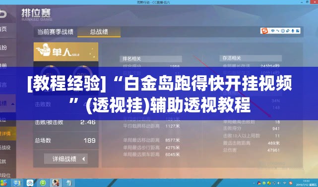 [教程经验]“白金岛跑得快开挂视频	”(透视挂)辅助透视教程