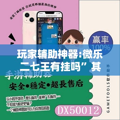 玩家辅助神器:微乐二七王有挂吗	”其实确实有挂