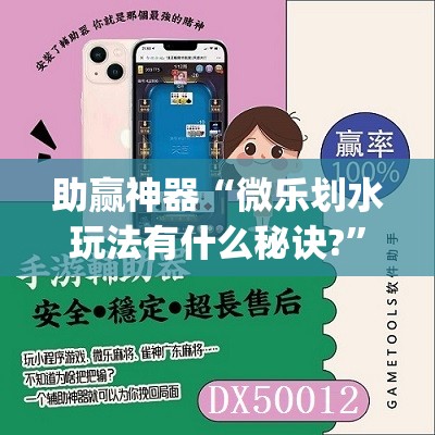 助赢神器“微乐划水玩法有什么秘诀?”开挂(透视)辅助教程