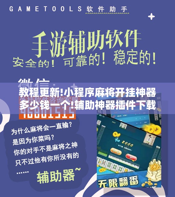 教程更新!小程序麻将开挂神器多少钱一个!辅助神器插件下载
