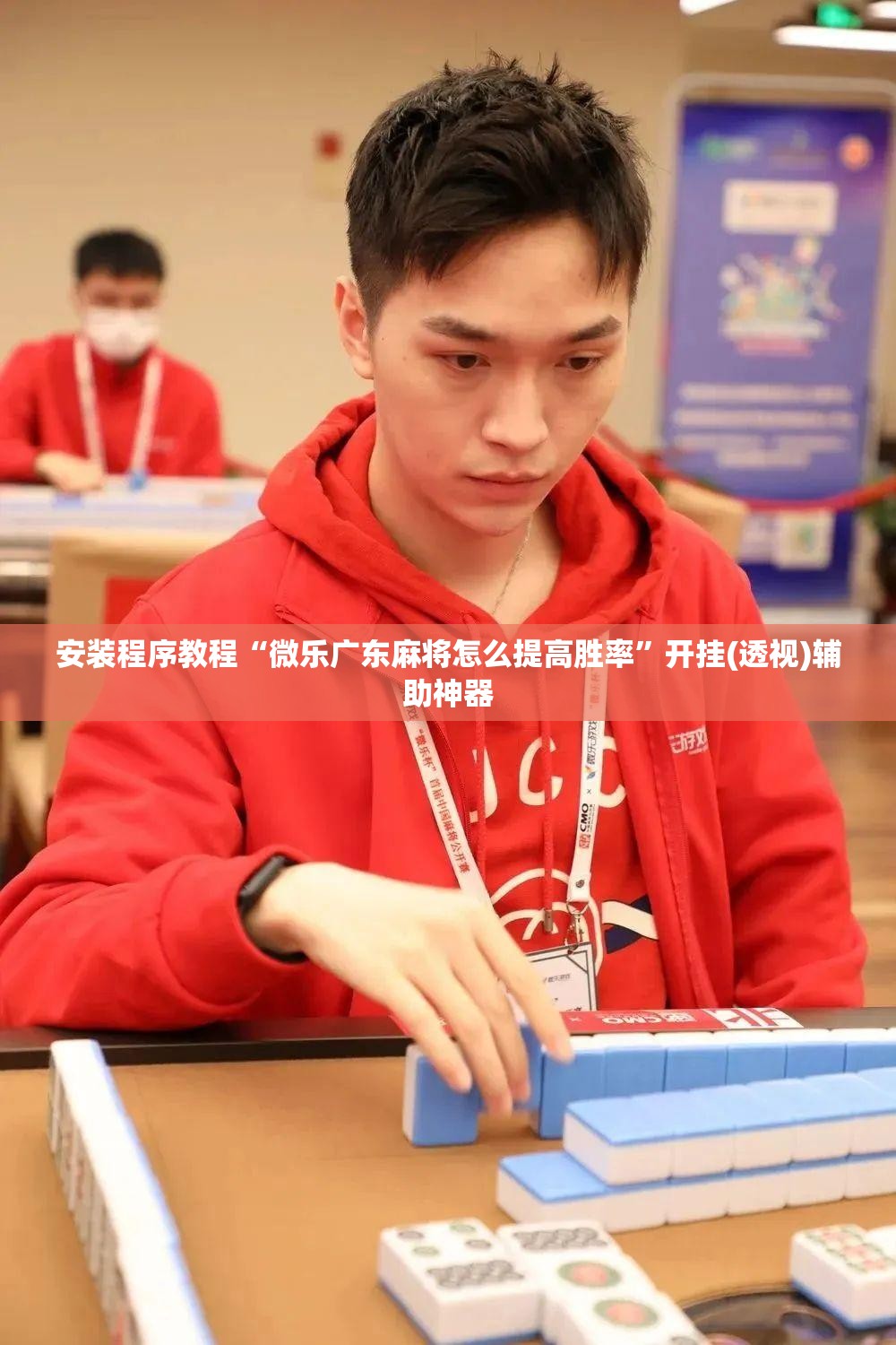 安装程序教程“微乐广东麻将怎么提高胜率”开挂(透视)辅助神器