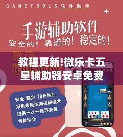 教程更新!微乐卡五星辅助器安卓免费版”开挂(透视)辅助神器