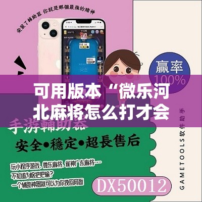 可用版本“微乐河北麻将怎么打才会赢	”开挂辅助脚本+详细开挂安装教程