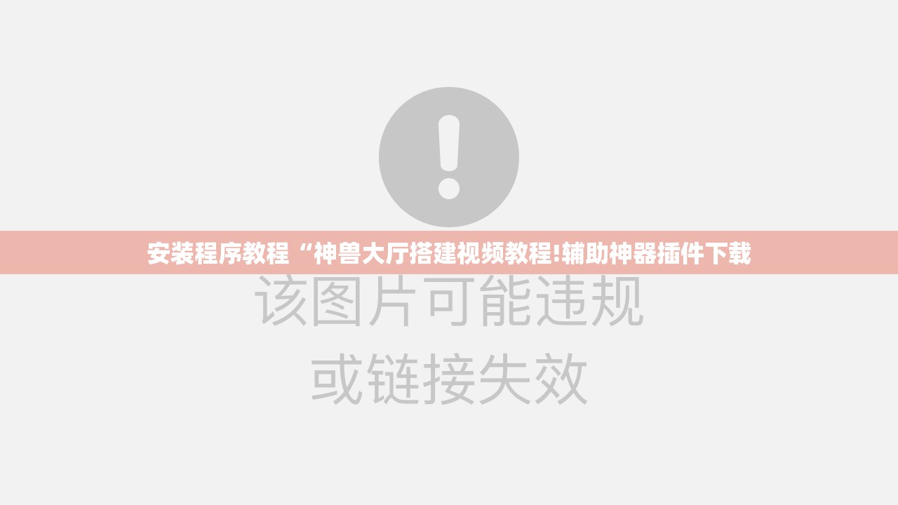 安装程序教程“神兽大厅搭建视频教程!辅助神器插件下载