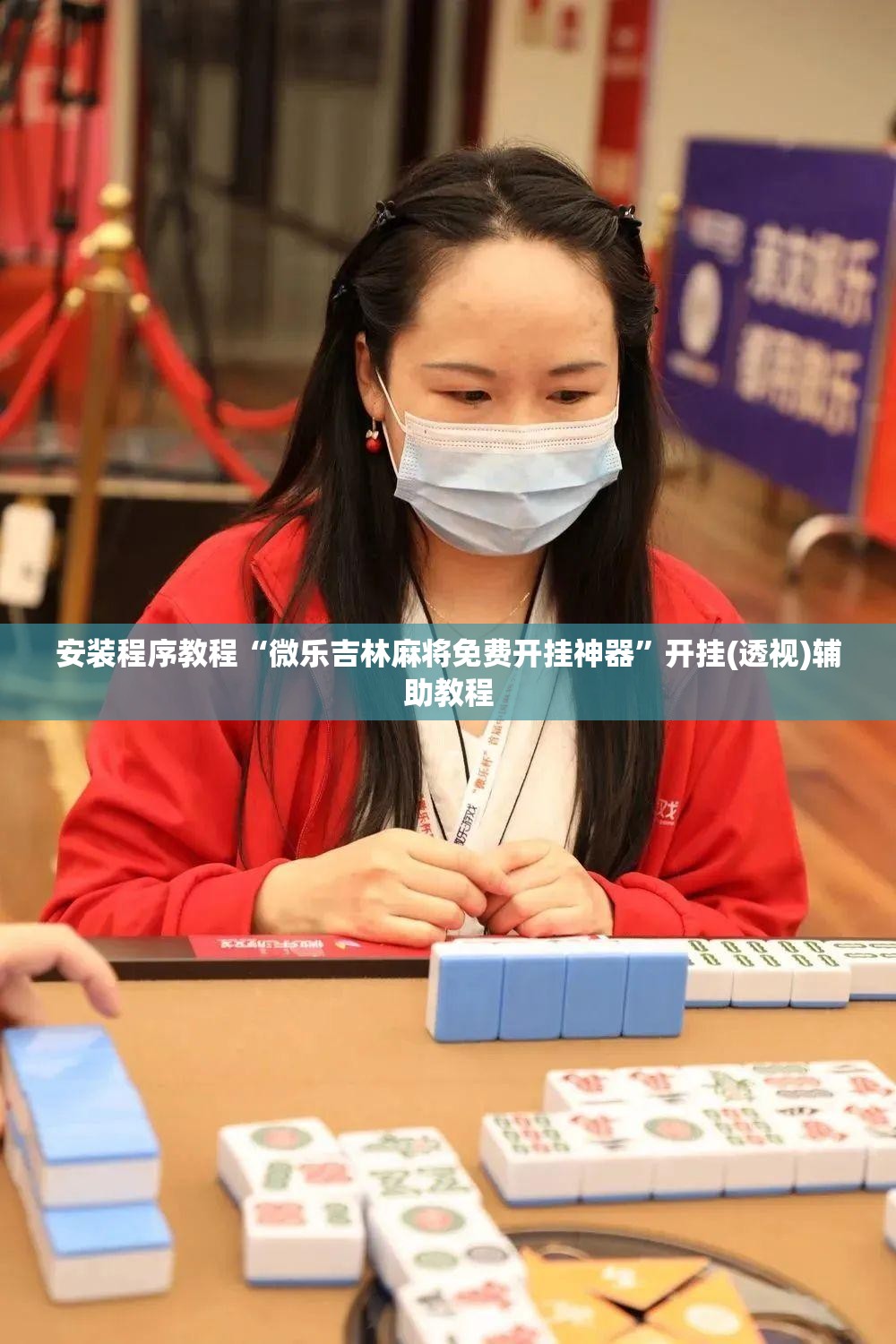 安装程序教程“微乐吉林麻将免费开挂神器”开挂(透视)辅助教程