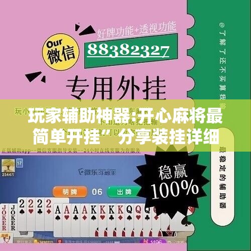 玩家辅助神器:开心麻将最简单开挂”分享装挂详细步骤
