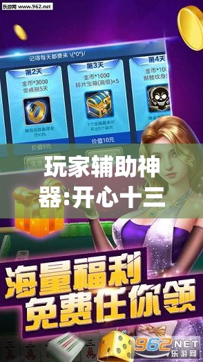 玩家辅助神器:开心十三张有挂吗”(透视挂)辅助透视教程