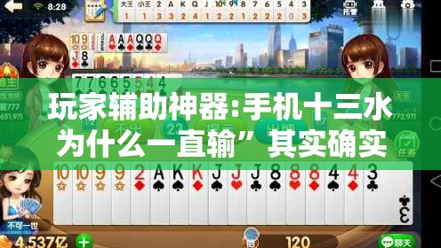 玩家辅助神器:手机十三水为什么一直输”其实确实有挂