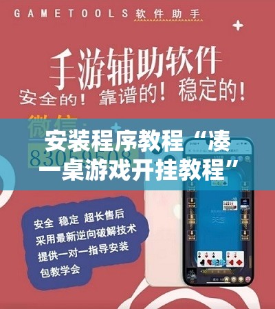 安装程序教程“凑一桌游戏开挂教程	”开挂辅助脚本+详细开挂安装教程