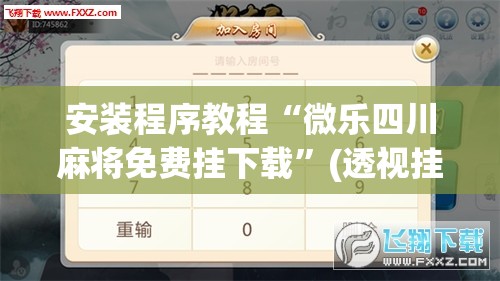 安装程序教程“微乐四川麻将免费挂下载	”(透视挂)辅助透视教程