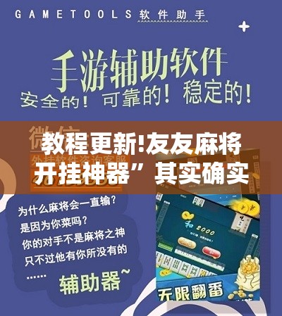 教程更新!友友麻将开挂神器”其实确实有挂